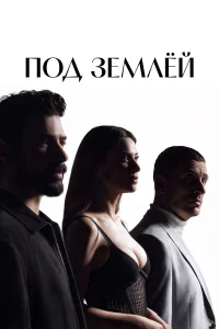  Под землёй 